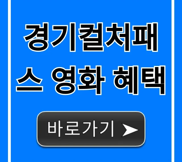 경기컬처패스 영화 혜택, 극장 할인 꿀팁!