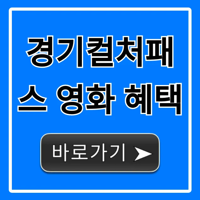 경기컬처패스 영화 혜택, 극장 할인 꿀팁!