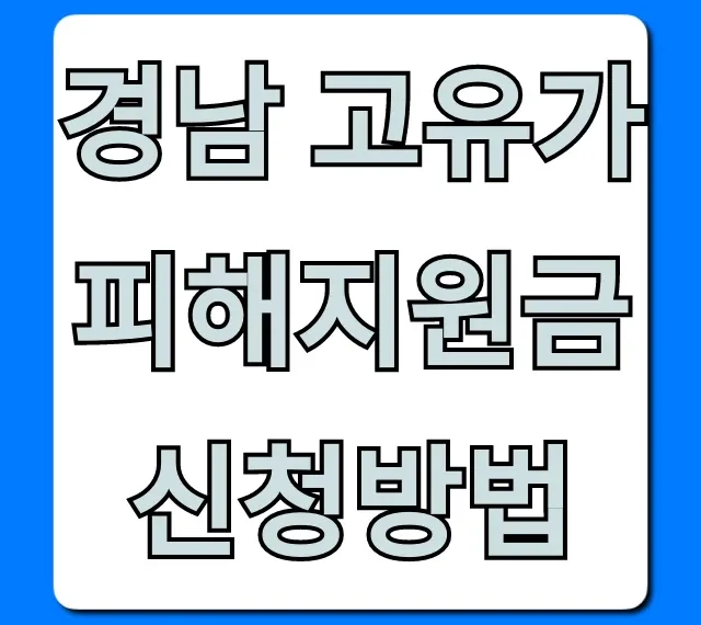경남 고유가 피해지원금 신청방법: 대상, 기간 총정리