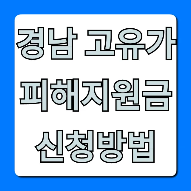 경남 고유가 피해지원금 신청방법: 대상, 기간 총정리 경남 고유가 피해지원금 신청방법: 대상, 기간 총정리