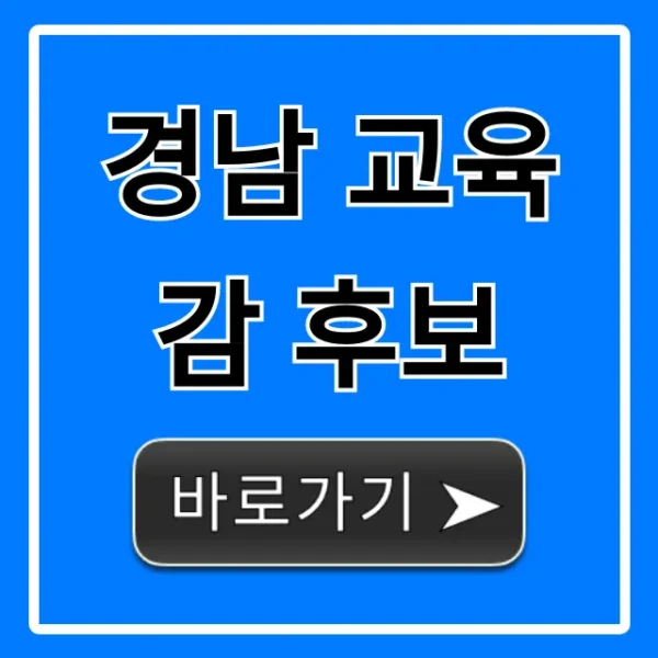 경남 교육감 후보 공약 비교! 현명한 선택 가이드