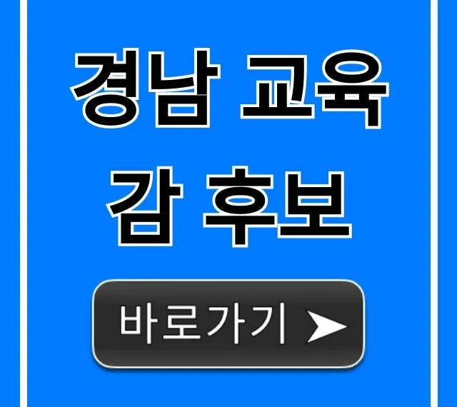 경남 교육감 후보 공약 비교! 현명한 선택 가이드