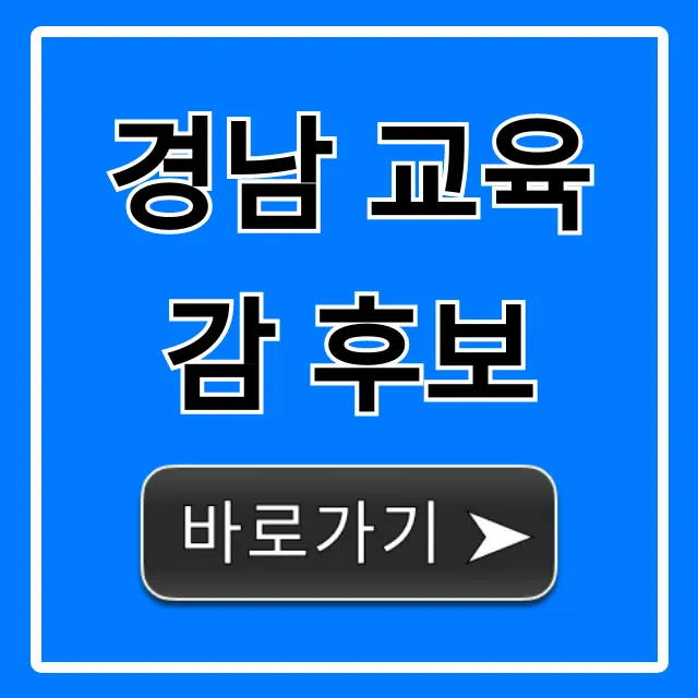 경남 교육감 후보 공약 비교! 현명한 선택 가이드 경남 교육감 후보 공약 비교! 현명한 선택 가이드