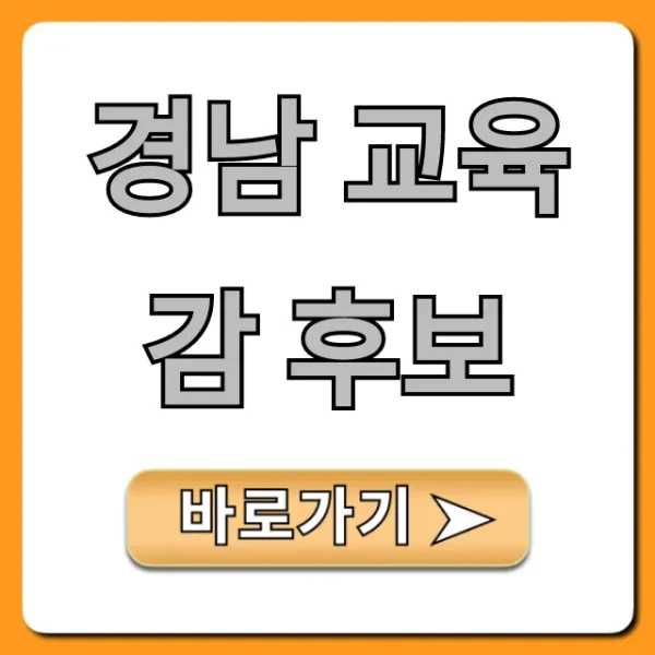 경남 교육감 후보 투표 전 필독! 완벽 가이드