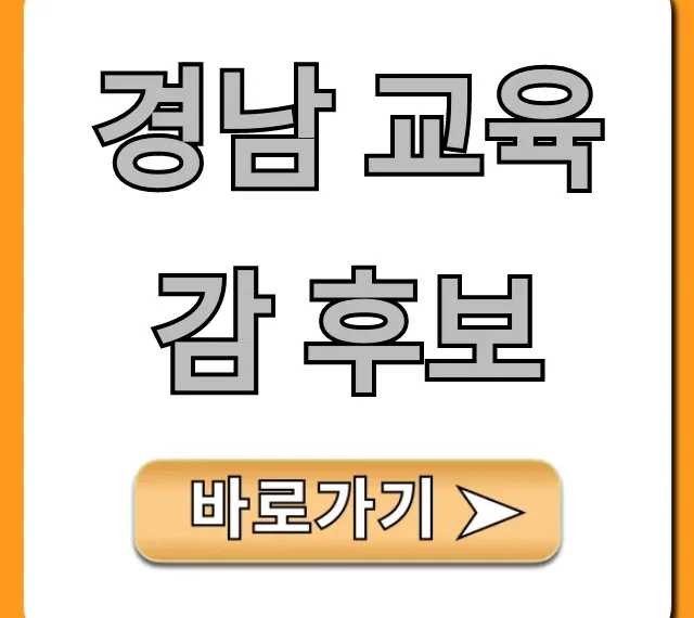 경남 교육감 후보 투표 전 필독! 완벽 가이드