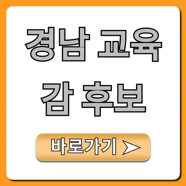 경남 교육감 후보 투표 전 필독! 완벽 가이드 경남 교육감 후보 투표 전 필독! 완벽 가이드