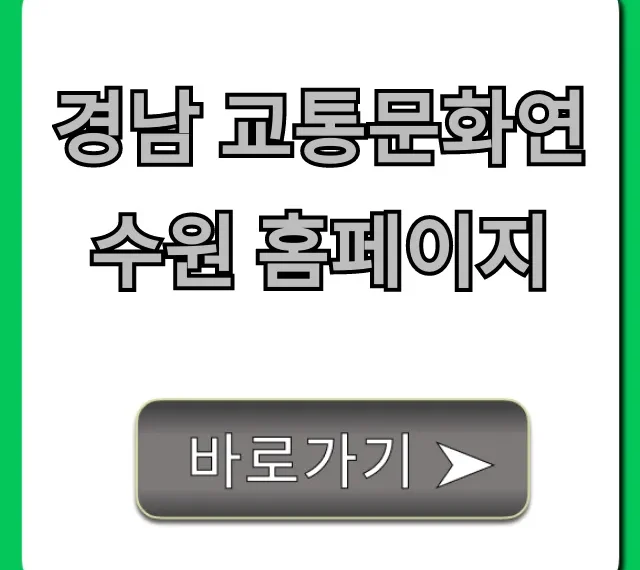 경남 교통문화연수원 홈페이지 교육 신청 완벽 가이드