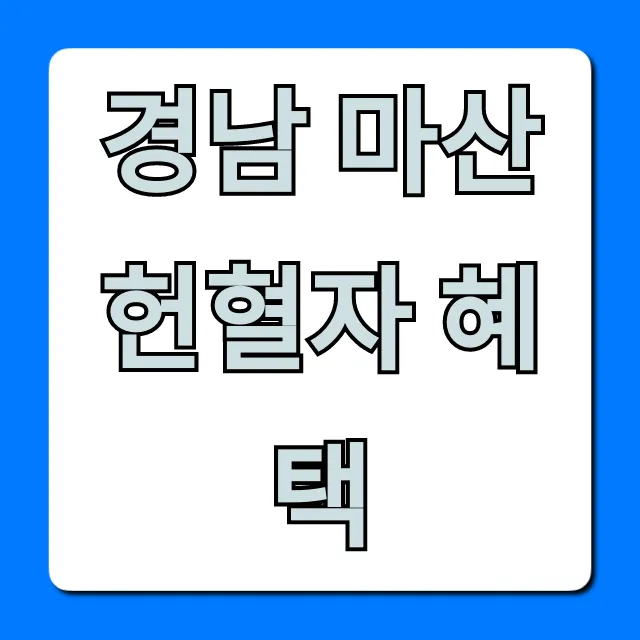 경남 마산 헌혈자 혜택 총정리! 영화 할인부터 상품권까지 경남 마산 헌혈자 혜택 총정리! 영화 할인부터 상품권까지