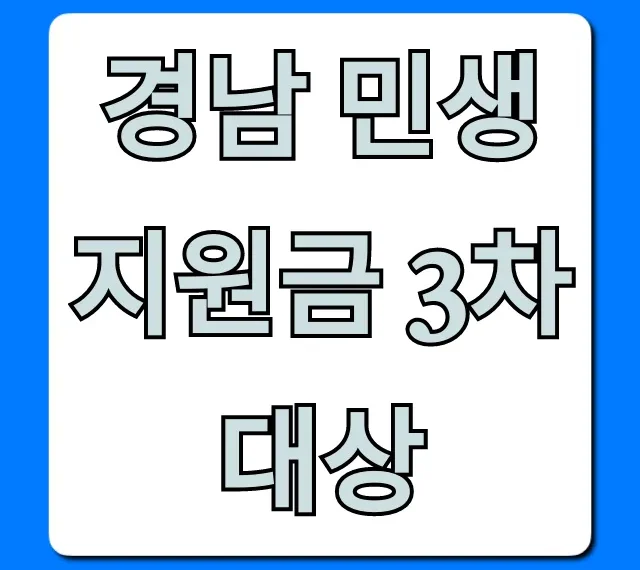 경남 민생지원금 3차 대상, 신청 방법 총정리