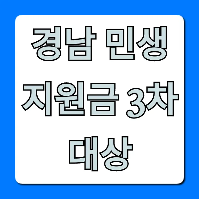 경남 민생지원금 3차 대상, 신청 방법 총정리