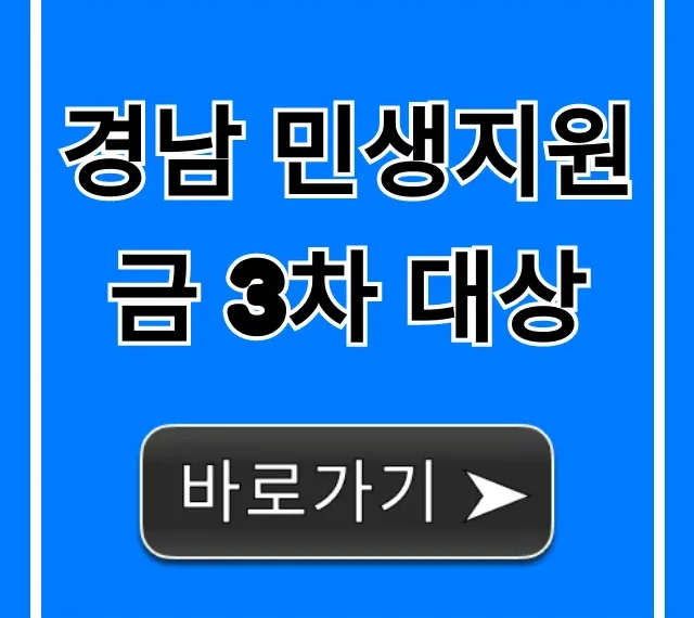경남 민생지원금 3차 대상 조회! 자격 기준 완벽 정리