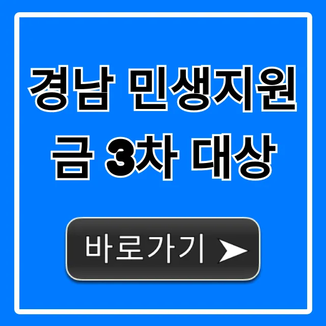 경남 민생지원금 3차 대상 조회! 자격 기준 완벽 정리