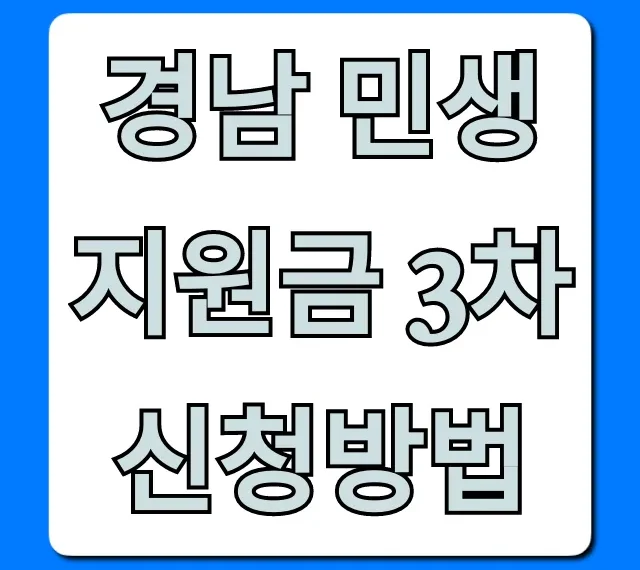 경남 민생지원금 3차 신청방법! 대상, 조건 완벽정리