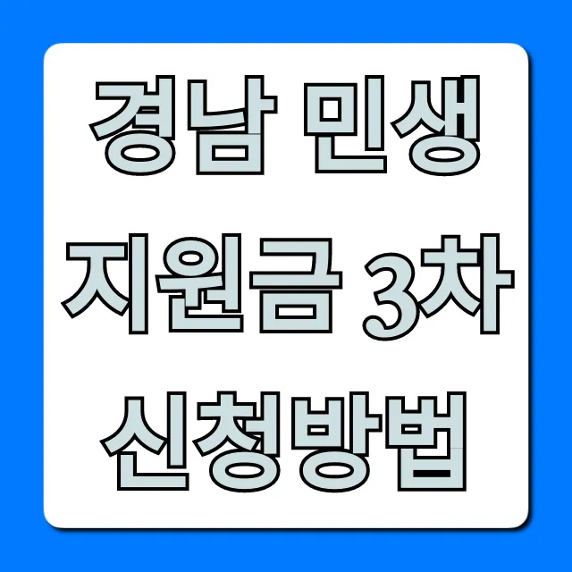 경남 민생지원금 3차 신청방법! 대상, 조건 완벽정리