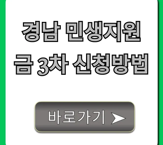 경남 민생지원금 3차 신청방법, 온라인 총정리 완벽 가이드