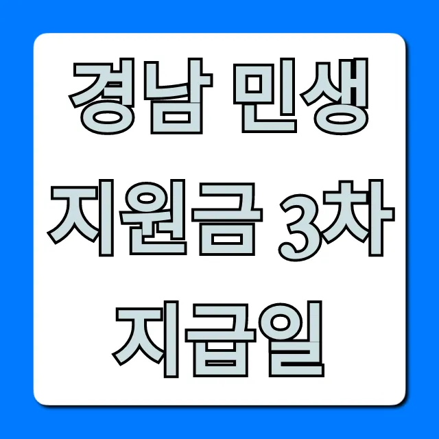 경남 민생지원금 3차 지급일: 완벽 총정리!