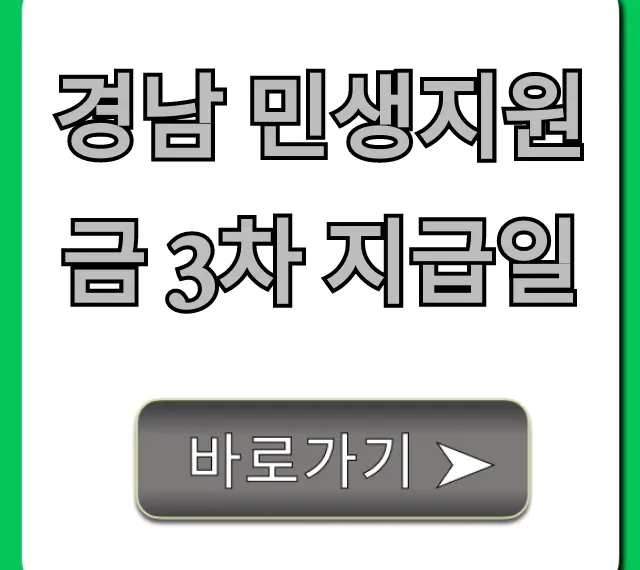경남 민생지원금 3차 지급일, 지금 바로 확인! 총정리