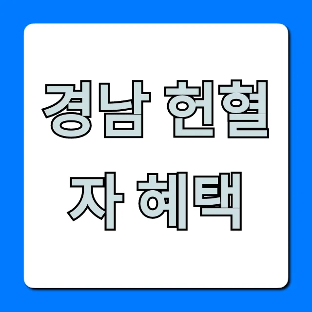경남 헌혈자 혜택 완벽 가이드: 영화 할인부터 봉사시간까지 경남 헌혈자 혜택 완벽 가이드: 영화 할인부터 봉사시간까지
