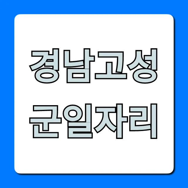 경남고성군일자리: 최신 채용정보 완벽 가이드! 경남고성군일자리: 최신 채용정보 완벽 가이드!