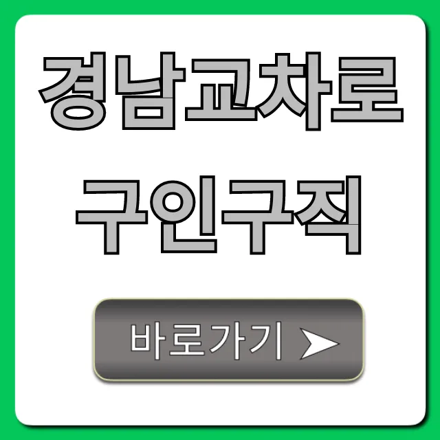 경남교차로구인구직, 최신 일자리 빠르게 찾는 법! 경남교차로구인구직, 최신 일자리 빠르게 찾는 법!