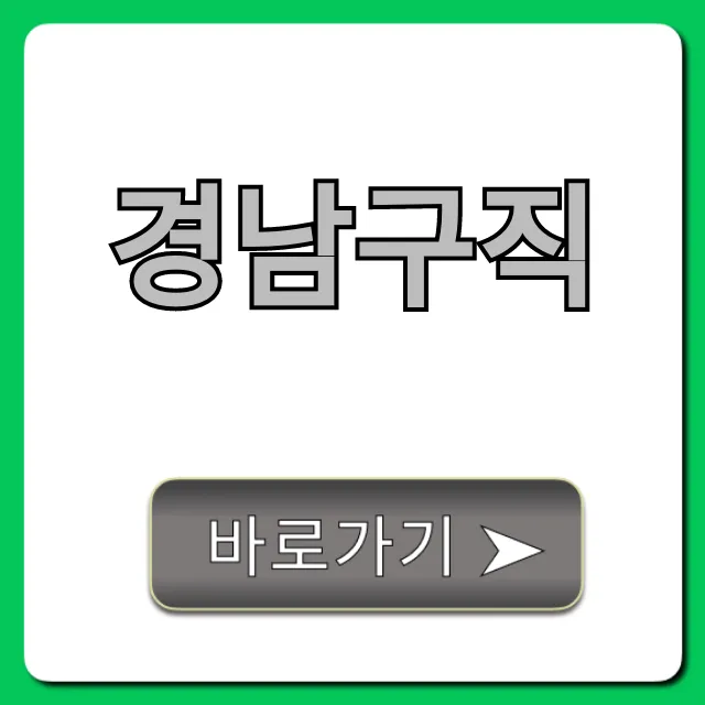 경남구직 2024년 최신 일자리 총정리 경남구직 2024년 최신 일자리 총정리