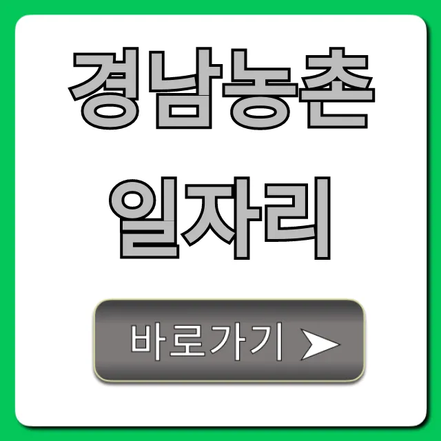 경남농촌일자리 급여 꿀팁 총정리 경남농촌일자리 급여 꿀팁 총정리