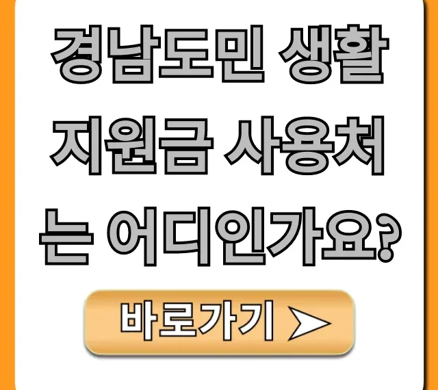 경남도민 생활지원금 사용처는 어디인가요? 가맹점 총정리!