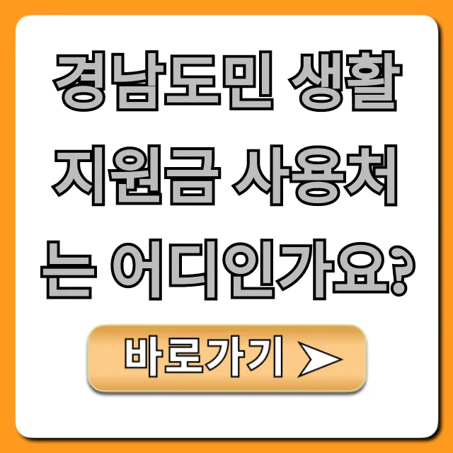 경남도민 생활지원금 사용처는 어디인가요? 가맹점 총정리!