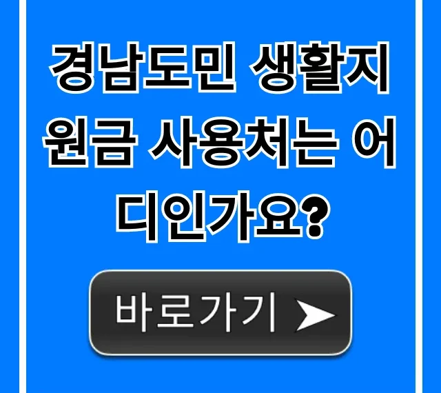 경남도민 생활지원금 사용처는 어디인가요? 가맹점 총정리