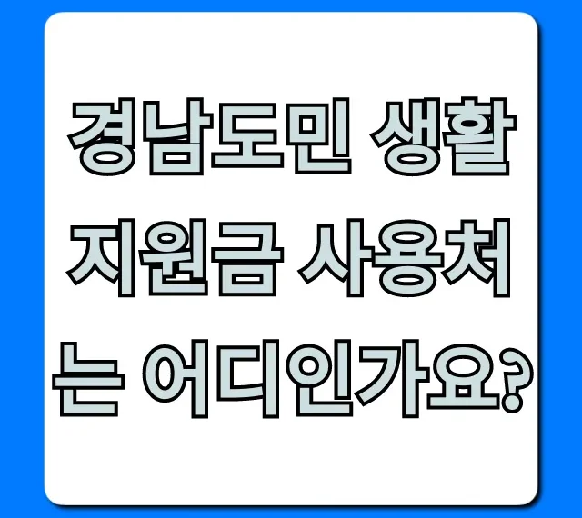 경남도민 생활지원금 사용처는 어디인가요? 가맹점 총정리