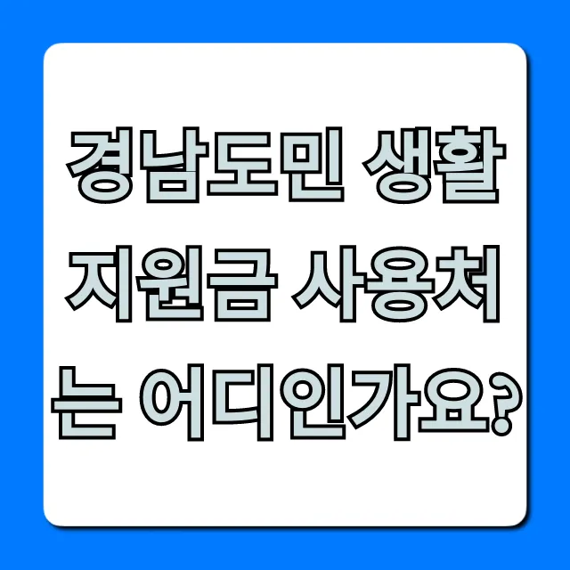 경남도민 생활지원금 사용처는 어디인가요? 가맹점 총정리