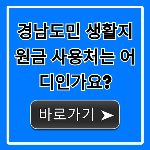 경남도민 생활지원금 사용처는 어디인가요? 완벽 총정리