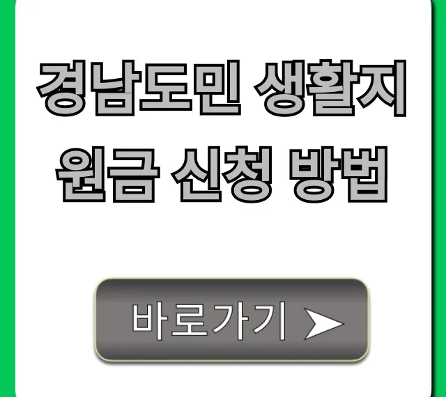 경남도민 생활지원금 신청 방법: 대상 자격 총정리