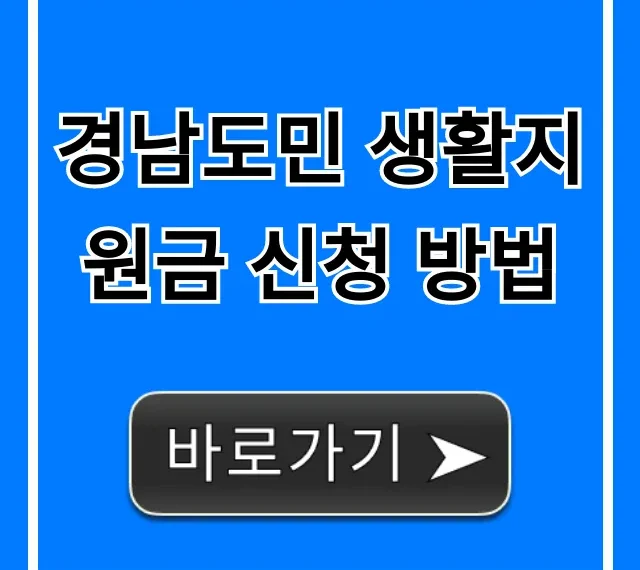 경남도민 생활지원금 신청 방법, 대상·기간 총정리