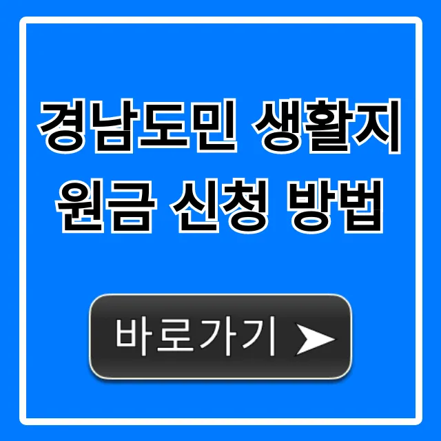 경남도민 생활지원금 신청 방법, 대상·기간 총정리