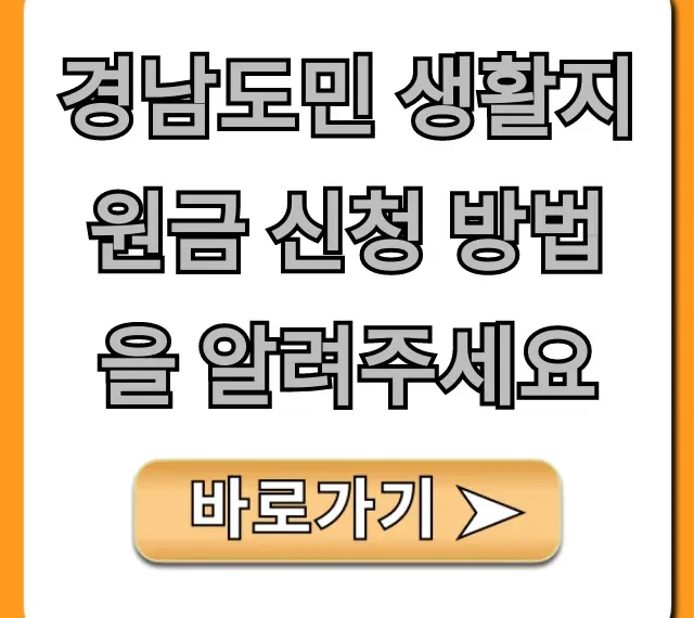 경남도민 생활지원금 신청 방법, 대상·기간 총정리