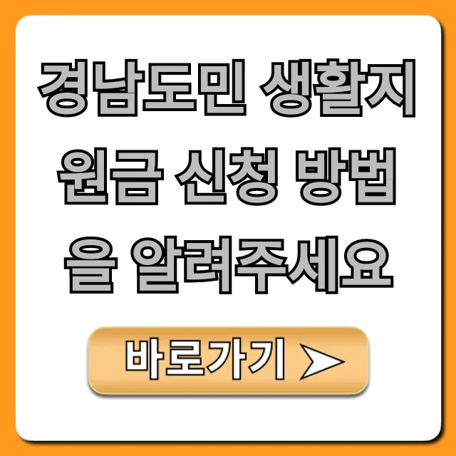 경남도민 생활지원금 신청 방법, 대상·기간 총정리