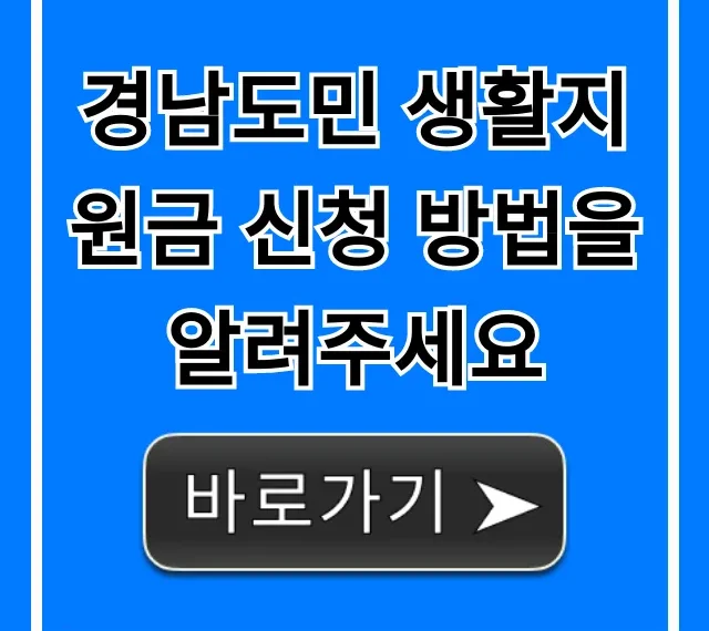 경남도민 생활지원금 신청 방법, 자격부터 기간 총정리