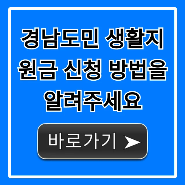 경남도민 생활지원금 신청 방법: 총정리 및 꿀팁