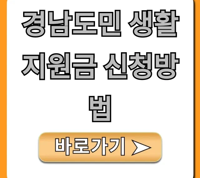 경남도민 생활지원금 신청방법 완벽 가이드