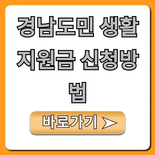 경남도민 생활지원금 신청방법 완벽 가이드