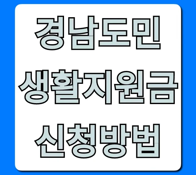 경남도민 생활지원금 신청방법: 자격부터 수령까지 총정리