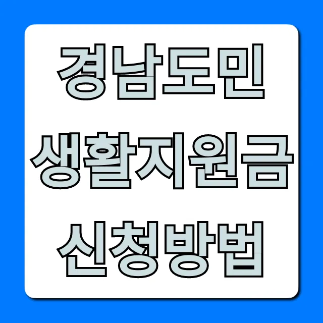 경남도민 생활지원금 신청방법: 자격부터 수령까지 총정리
