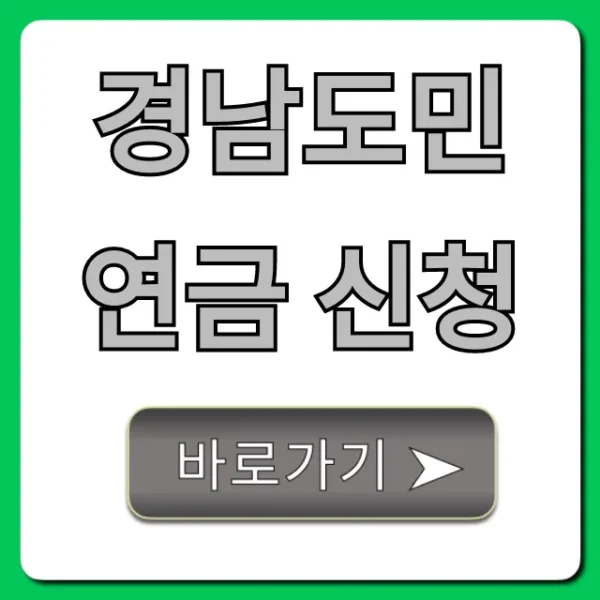 경남도민연금 신청 꿀팁! 자격 조건 확인