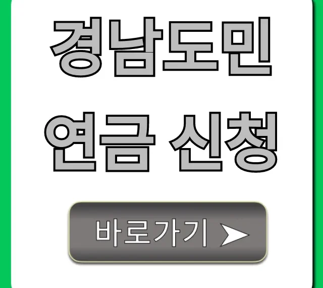 경남도민연금 신청 꿀팁! 자격 조건 확인
