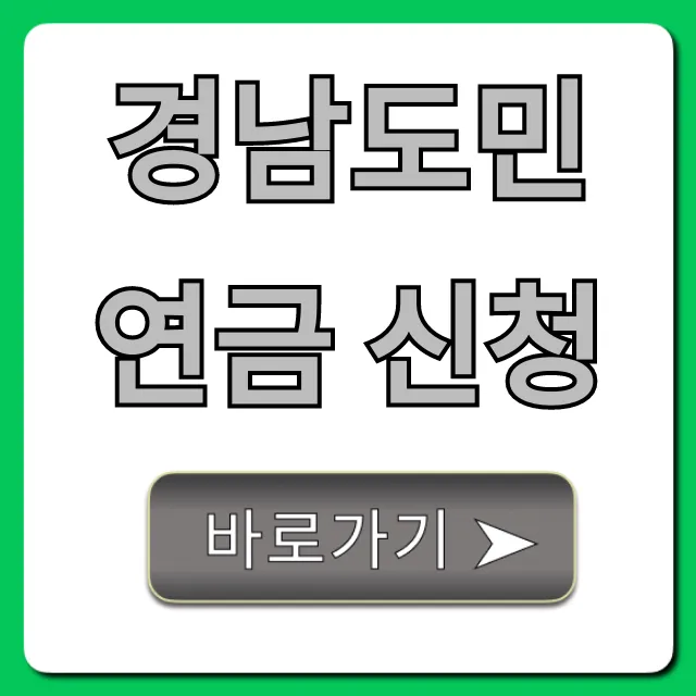 경남도민연금 신청 꿀팁! 자격 조건 확인 경남도민연금 신청 꿀팁! 자격 조건 확인