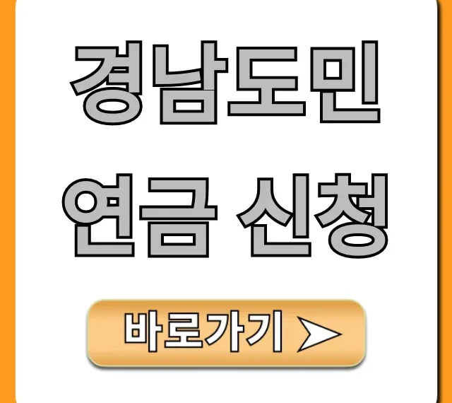 경남도민연금 신청, 자격 혜택 완벽 총정리