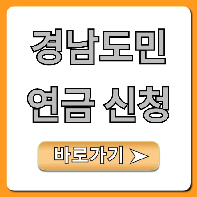 경남도민연금 신청, 자격 혜택 완벽 총정리