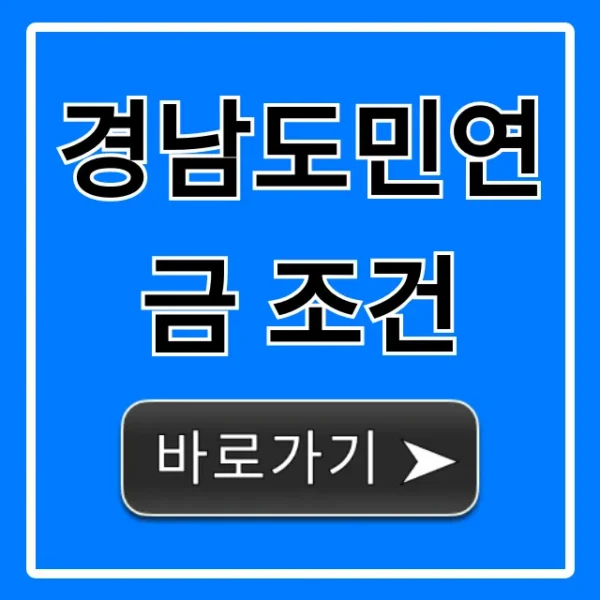 경남도민연금 조건: 신청 자격부터 혜택 총정리