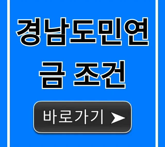 경남도민연금 조건: 신청 자격부터 혜택 총정리
